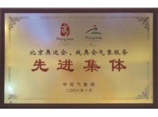 北京奧運、殘奧會氣象服務先進集體