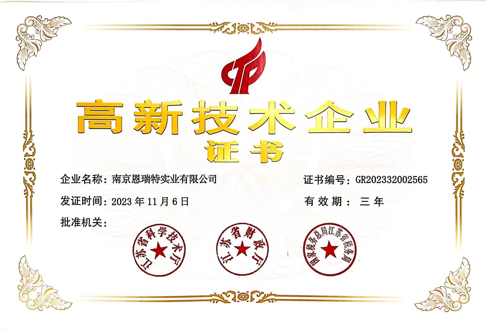 恩瑞特高新技術企業